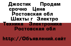 Джостик USB Продам срочно › Цена ­ 700 - Ростовская обл., Шахты г. Электро-Техника » Электроника   . Ростовская обл.